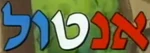 Anatole - logo (Hebrew)