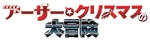 Arthur Christmas - logo (Japanese)