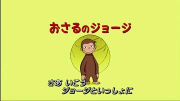 おさるのジョージ | The Dubbing Database | Fandom