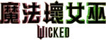 Wicked - logo (Cantonese)
