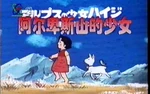 アルプスの少女ハイジ- logo (Chinese Mandarin)