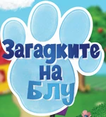 Blue's Clues & You! - logo (Bulgarian)