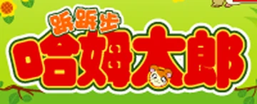 哈姆太郎| The Dubbing Database | Fandom