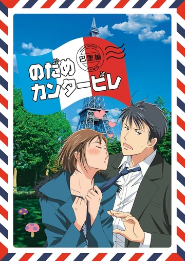 のだめカンタービレ | The Dubbing Database | Fandom