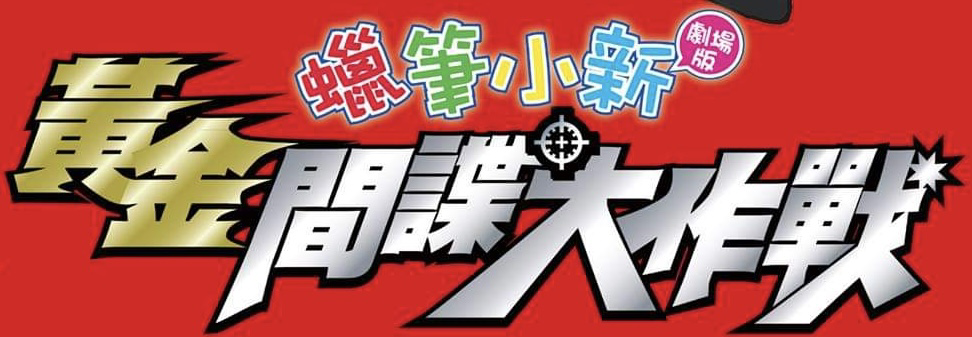 クレヨンしんちゃん 嵐を呼ぶ黄金のスパイ大作戦 | The Dubbing