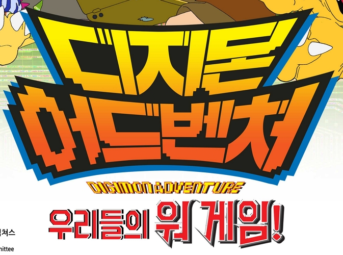 デジモンアドベンチャー ぼくらのウォーゲーム 和田光司直筆