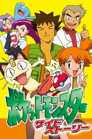 ポケットモンスター サイドストーリー | The Dubbing Database