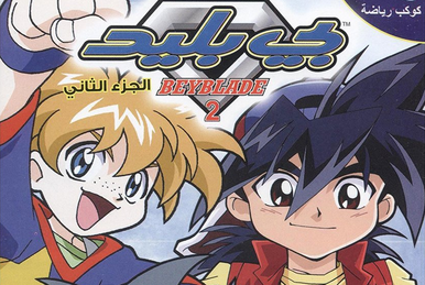 トライゲータ　ベイブレード　BEYBLADE 爆転　アニメ　レトロ　海外　レア 爆転シュートベイブレード | The Dubbing Database | Fandom