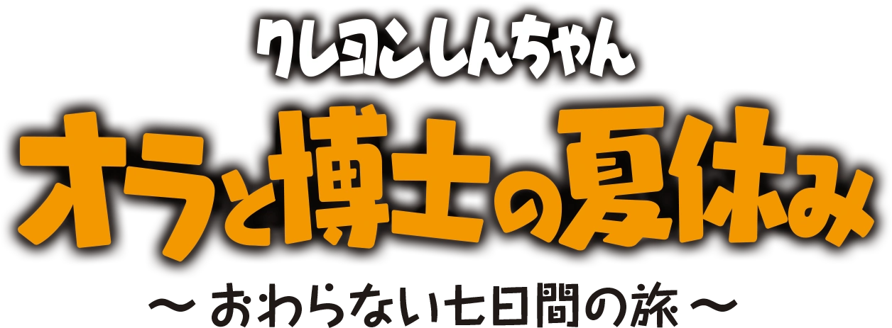 クレヨンしんちゃん オラと博士の夏休み おわらない七日間の旅 The Dubbing Database Fandom