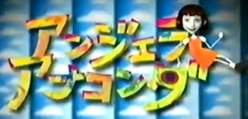 アンジェラ アナコンダ | The Dubbing Database | Fandom