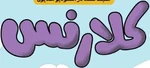 Clarence - logo (Persian)