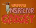 Inspector Gadget (1983) - title card (Taiwanese Mandarin)