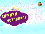 Сафияи моҳпайкар