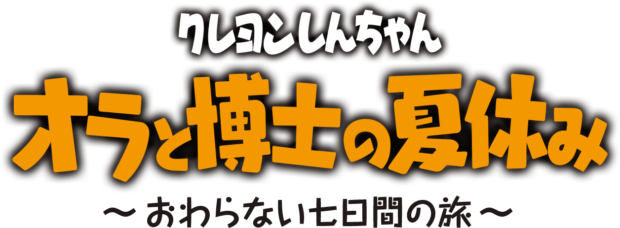 87％以上節約 クレヨンしんちゃん オラと博士の夏休み おわらない七