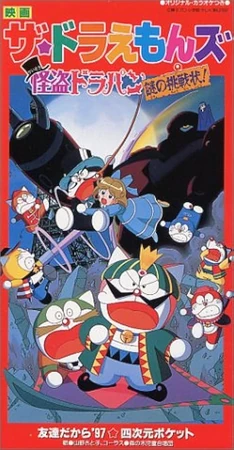 ザ☆ドラえもんズ 怪盗ドラパン謎の挑戦状! | The Dubbing Database