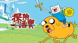 Adventure Time - poster (Mandarin)