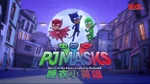 PJ Masks - logo (Cantonese, HOY TV)