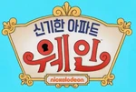 Welcome to the Wayne - logo (Korean)