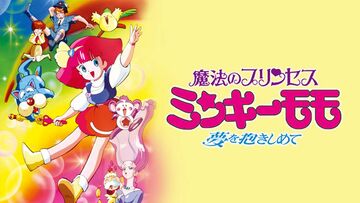 B55-154 魔法のプリンセス ミンキーモモ 8 ゆめのくにへ - 絵本一般