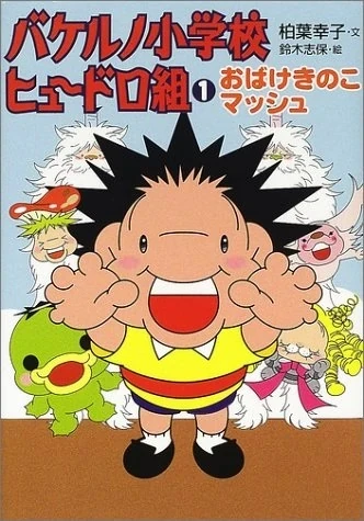 バケルノ小学校 ヒュードロ組 | The Dubbing Database | Fandom