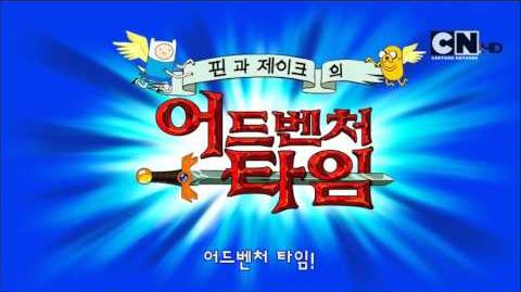 Adventure Time - theme song (Korean)