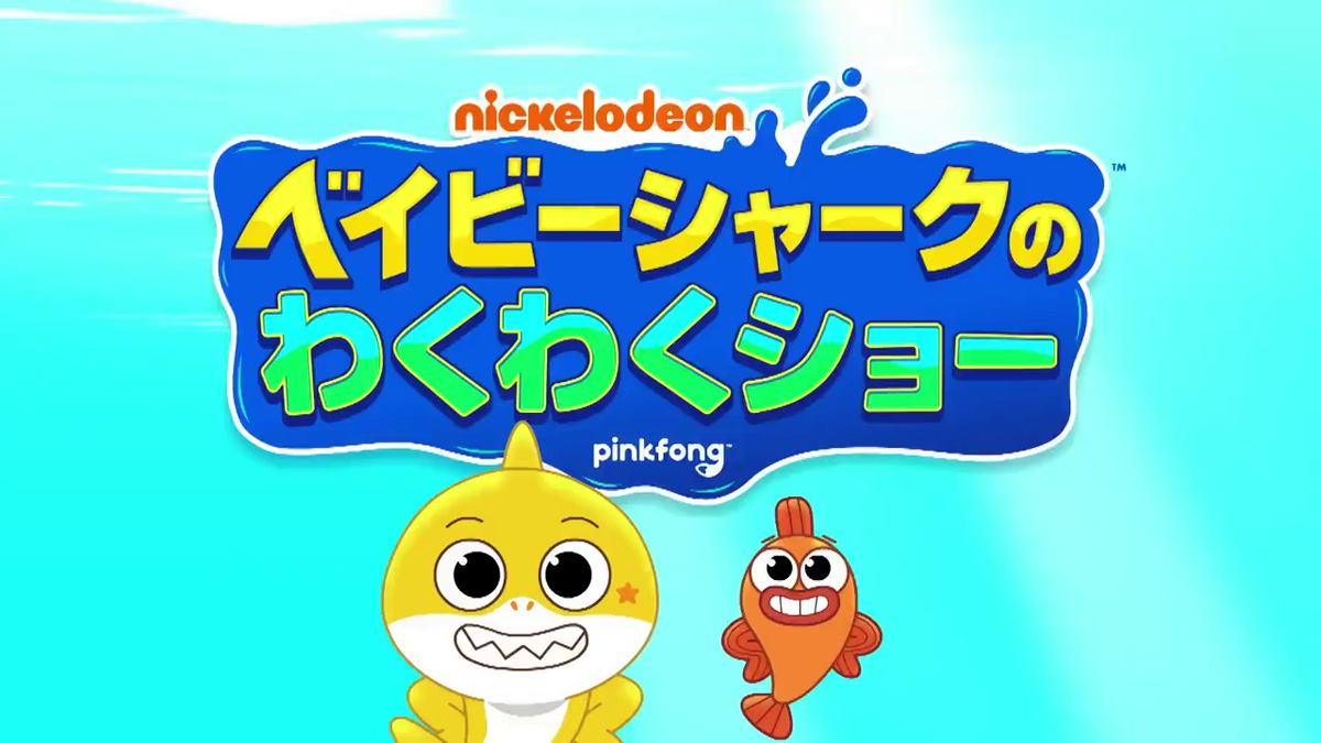 ベイビーシャークのわくわくショー | The Dubbing Database | Fandom