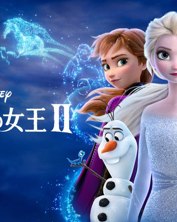 アナと雪の女王 Ii The Dubbing Database Fandom