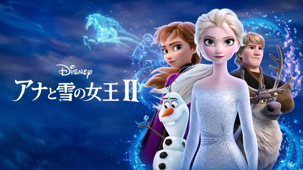 アナと雪の女王 II | The Dubbing Database | Fandom