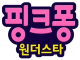 우리는 원더스타!