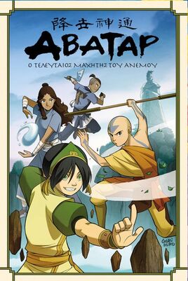 Avatar The Last Airbender - poster (Greek)