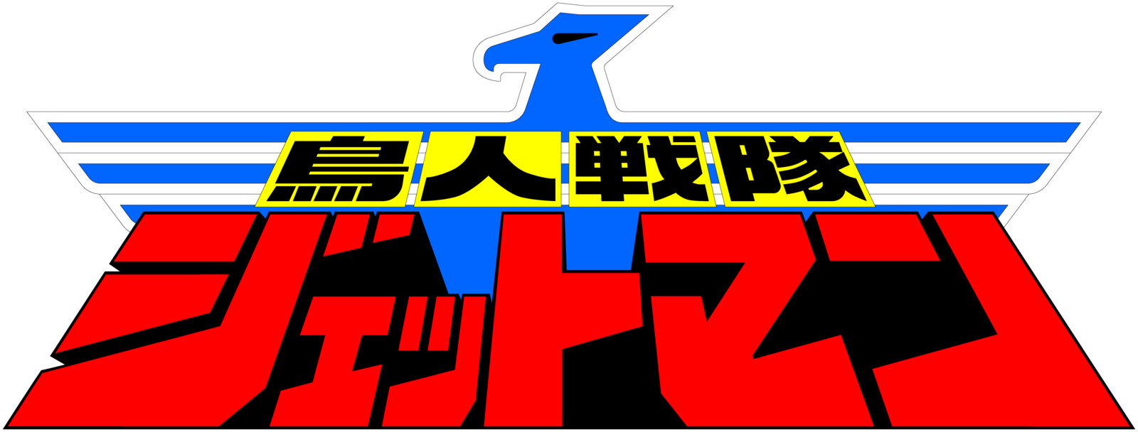 鳥人戦隊ジェットマン | The Dubbing Database | Fandom
