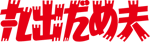丸出だめ夫 - logo (Japanese)