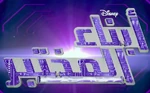 Lab Rats - logo (Arabic)