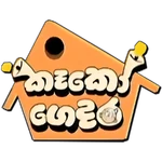 The Loud House - logo (Sinhala)
