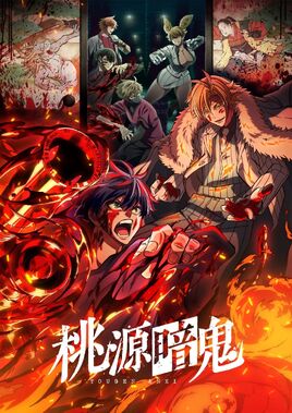 桃源暗鬼 - poster