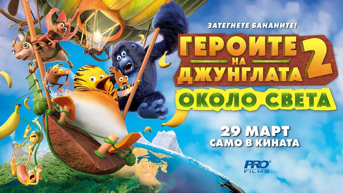 Героите на джунглата 2: Около света | The Dubbing Database | Fandom