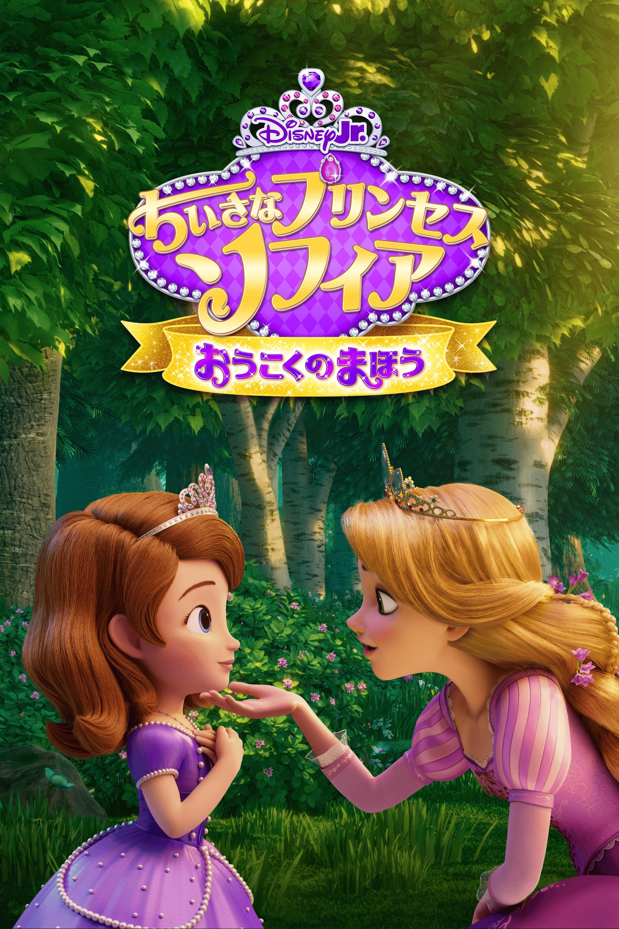 ちいさなプリンセスソフィア おうこくのまほう | The Dubbing Database