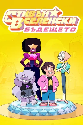 Steven Universe Future - poster (Bulgarian)