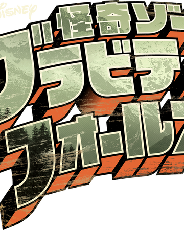 怪奇ゾーン グラビティフォールズ International Entertainment Project Wikia Fandom 怪奇ゾーン グラビティフォールズ International Entertainment Project Wikia Fandom