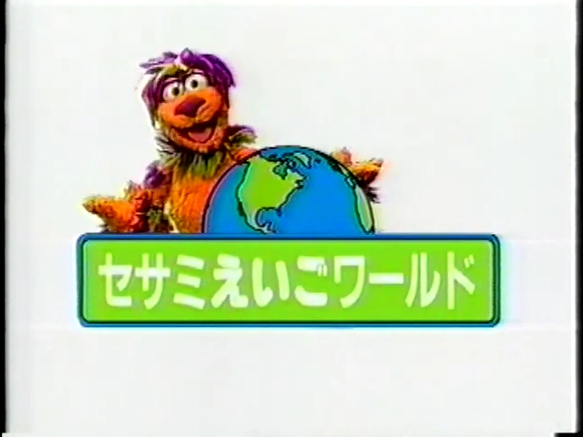 セサミえいごワールド | The Dubbing Database | Fandom 