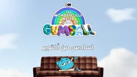 The Wonderfully Weird World of Gumball - title card (Arabic)