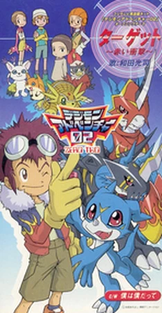 デジモンアドベンチャー02 プレミアムオルゴール　ターゲット～赤い衝撃～ ターゲット～赤い衝撃～ (デジモンアドベンチャー 02) | The Dubbing