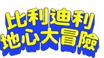Billy Dilley's Super-Duper Subterranean Summer - logo (Cantonese)