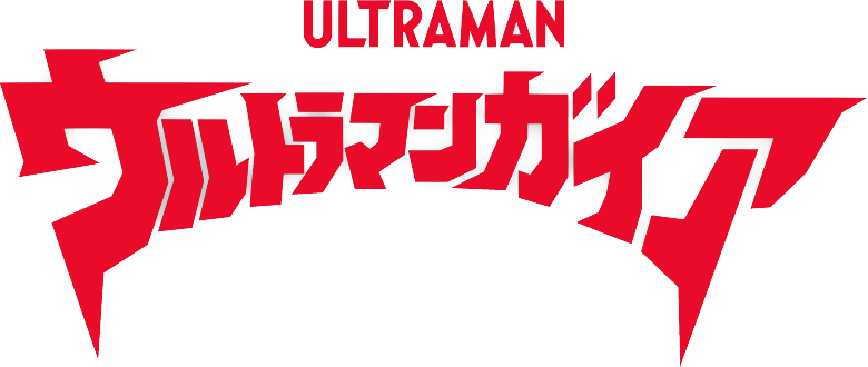 ☆ ウルトラマンガイア 21話 妖光の海 台本 吉岡毅志 直筆サイン
