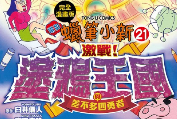 クレヨンしんちゃん 激突！ラクガキングダムとほぼ四人の勇者