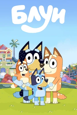Bluey - poster (Russian)