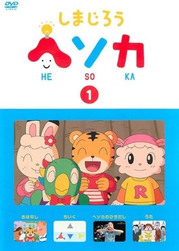 しまじろうのわお！ DVD 1〜23巻(2巻・20巻抜け) - メルカリ