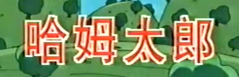 はむたろう 哈姆太郎| The Dubbing Database | Fandom
