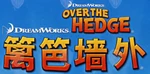 Over the Hedge - logo (Mandarin)