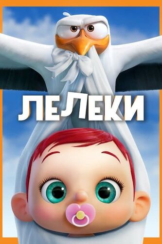 Лелеки | The Dubbing Database | Fandom